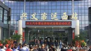 邵东到文山汽车时刻表(贵州兴义的两座汽车客运站一览)