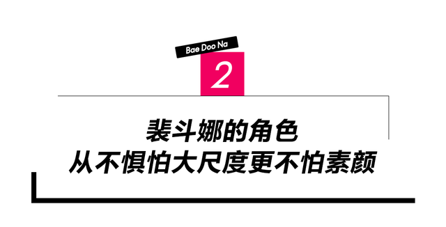 单身面瘫脸垮,40岁的裴斗娜却长在了我的审美上