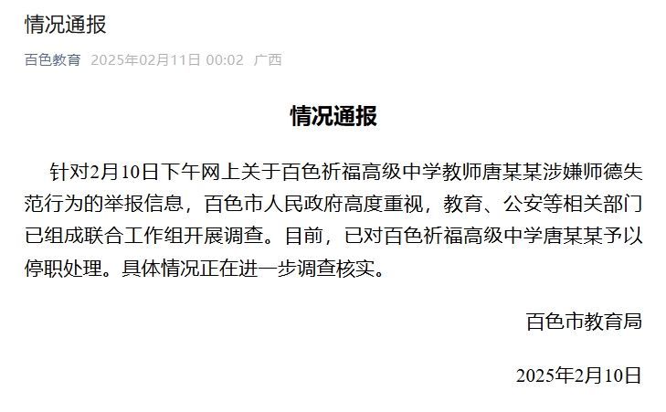 广西百色一教师被举报涉嫌师德失范 当地通报:已停职,正在调查