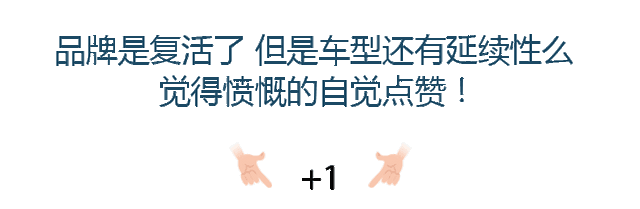 停产多年依然捞钱，那些消失又复活的汽车品牌你知道多少