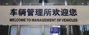 汽车过户用本人去吗(小轿车过户流程)