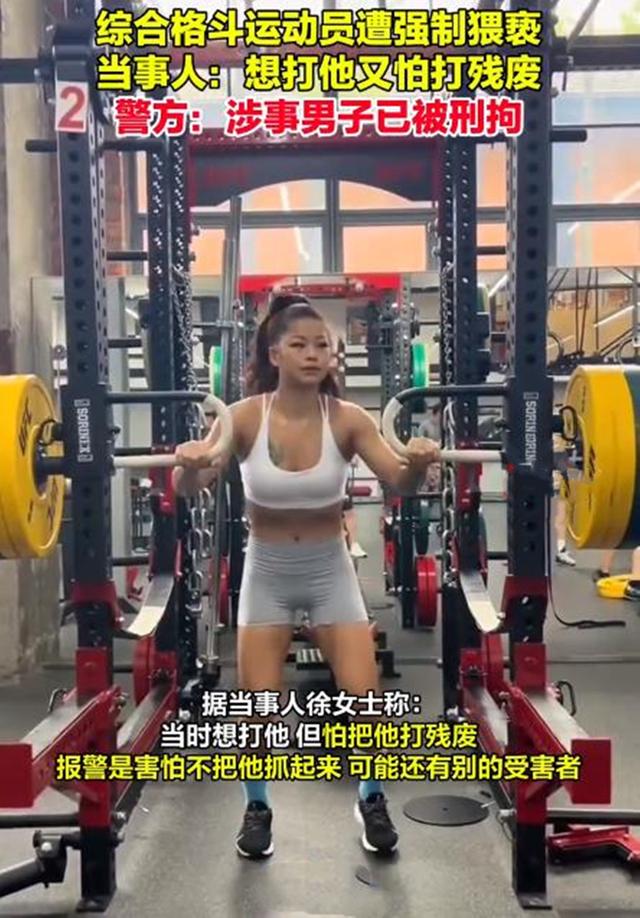 综合格斗美女遭强制猥亵却不敢还手选择报警:怕把他打残废