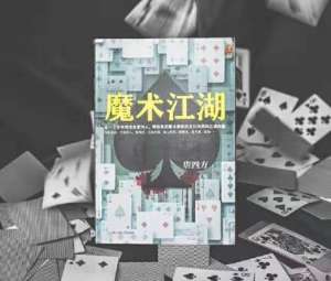 美女五花魔木(江湖世界里，戏法绝活自有精妙绝伦)