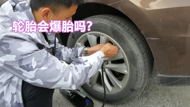 标准胎压2.3,气温升高后,车辆行驶中突然胎压报警,轮胎会爆胎吗