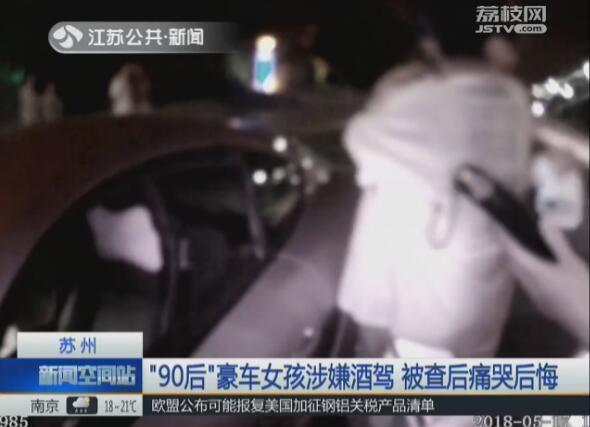 “90后”豪车女孩涉嫌酒驾 被查后痛哭后悔