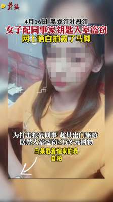 美女被盗(女子配同事家钥匙入室盗窃 网上晒自拍露了马脚)