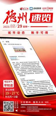 德州到高唐汽车时刻表(德州速览丨2023年5月29日 星期一)