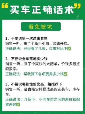 汽车报价话术(买车正确话术避免被坑优惠价买到车)