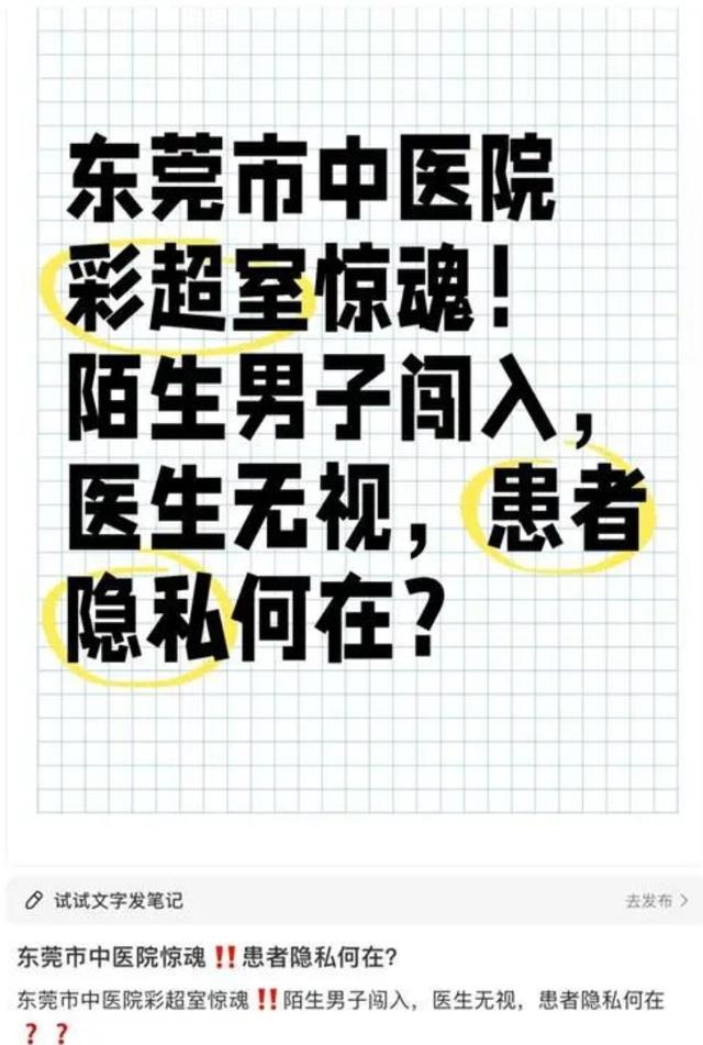 女子裸露上半身做彩超时,一男工程师闯入?东莞市中医院通报