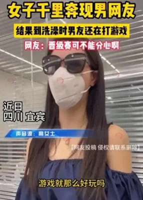 战场美女(千里奔现却变游戏战场？36岁美女遭冷落，网友：游戏就那么好玩嘛)