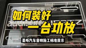 汽车播放器接线图(圣听教您如何安装好一台汽车功放汽车音响改装升级)