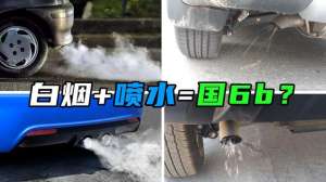 汽车喷水点(家用车排气管冒白烟、喷水正常吗？别急，不一定是车坏了)