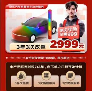 汽车哪里贴膜(北京2999元3年3次特惠汽车改色数百种颜色可选 京东汽车打造极致性价比贴膜体验)