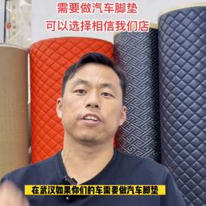 武汉汽车脚垫(如果您在武汉，需要做汽车脚垫与贴太阳膜可以选择相信我)