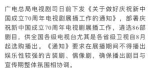 广电总局：拟8月起不播娱乐性较强的古装剧偶像剧