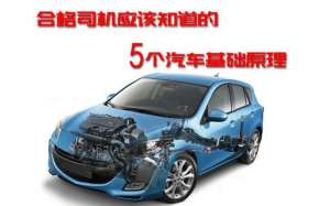 汽车的行驶原理(作为一名合格的司机，这5个汽车原理你应该知道)