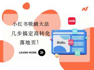 汽车落地页(什么是落地页？小红书落地页怎么投放？)