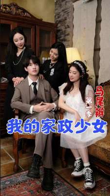 若溪小美女(《我的家政少女》开播：职场恋情与借宿少女 抖音快手免费追全集)