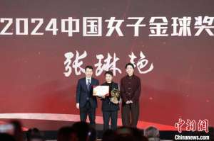 中国女子金球奖得主张琳艳:热爱成动力 坚持为底色