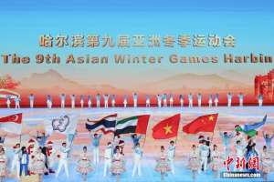 (哈尔滨亚冬会)闭幕式特写:冬去春来,生生不息