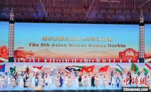 (哈尔滨亚冬会)闭幕评论:中国佳绩背后的冰雪发展与亚洲共进