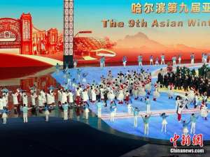 哈尔滨亚冬会闭幕式:中国代表团入场引发全场欢呼