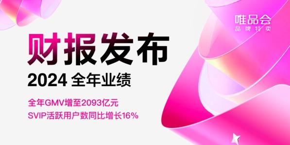 唯品会2024年GMV增至2093亿元,SVIP活跃用户数同比增16%