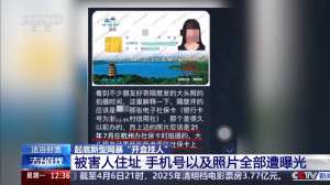 个人隐私被泄露 还波及到家人 起底新型网暴“开盒挂人”