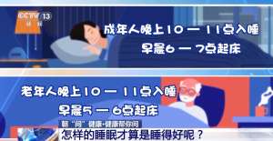 几点睡、睡多久？熬夜后如何补觉？健康睡眠指南来了