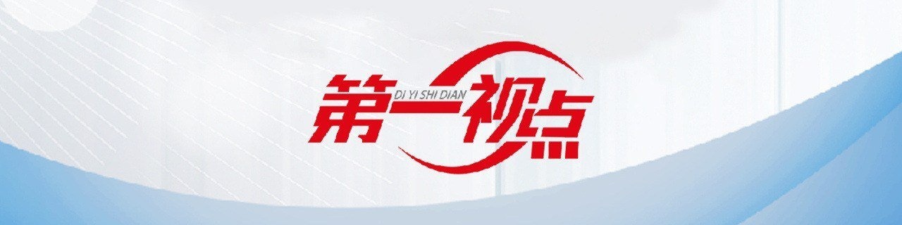 第一视点丨一封春天的来信