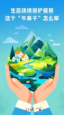 一见·生态环境保护督察，这个“牛鼻子”怎么牵