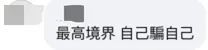 民进党当局妄言“脱中入北”，网友讽刺：自己骗自己