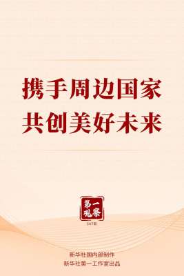 第一观察丨携手周边国家 共创美好未来