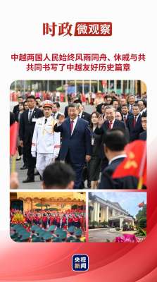 时政微观察丨把中越友好接力棒一代代传下去