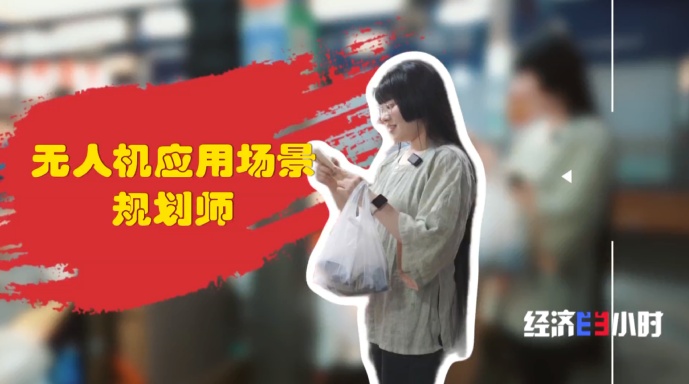 低空经济爆发！这些“会飞”的工作正吃香→