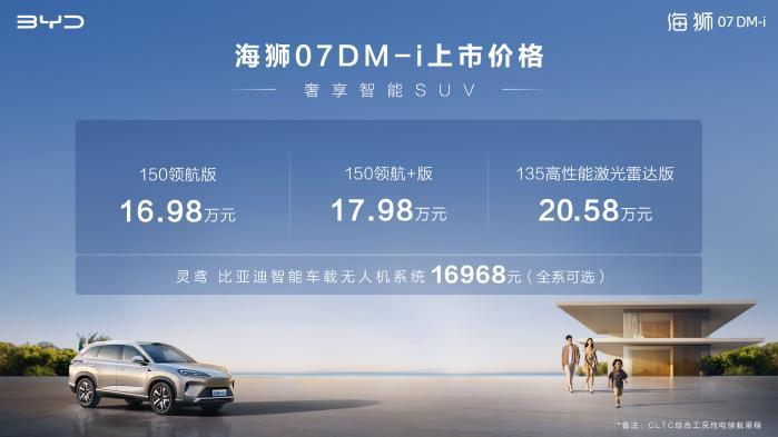 比亚迪海狮07DM-i 正式上市