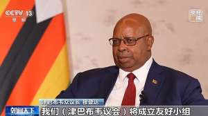 津巴布韦众议长穆登达：中国发展经验给津巴布韦带来借鉴