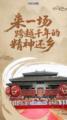 文化中国行丨来一场跨越千年的“精神还乡”