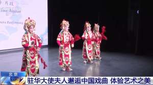驻华大使夫人穿上戏服唱国粹 沉浸式探索东方美学