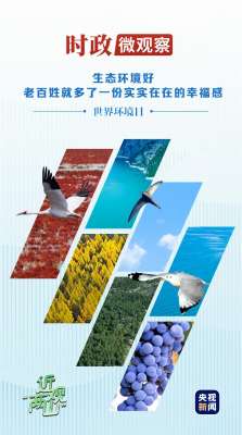 近观“两山”丨多彩中国