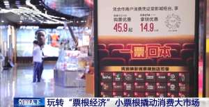 用完的票根不要扔 小小票根帮你玩转整座城！