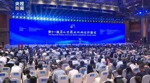 第十一届尼山世界文明论坛今天在山东曲阜开幕