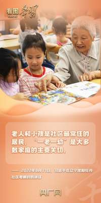 看图学习·改革为人民丨对“一老一小” 总书记特别关心
