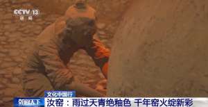 文化中国行丨从“雨过天青色”品汝窑蕴含的中国传统美学