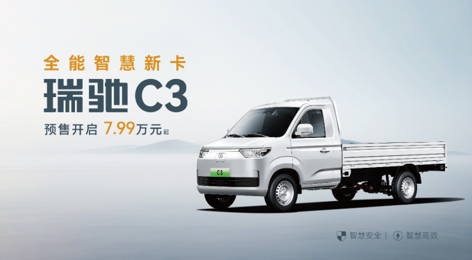 全域智慧 双车齐发！瑞驰汽车卡系双子星C5/C3于2025世界智博会开启预售！