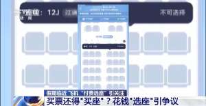 飞机“里程兑换选座”“付费选座”合理吗？专家解读