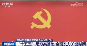 亮点速览、“干货满满”！这场发布会介绍和解读党的二十届四中全会精神→